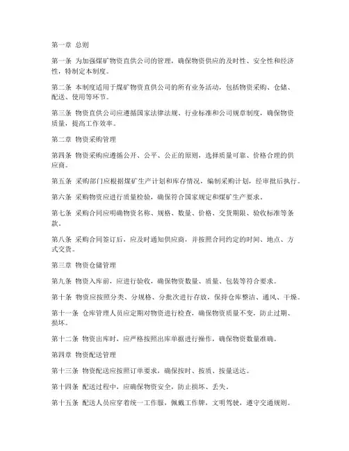 煤矿物资直供公司管理制度