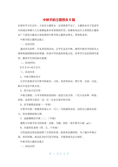 中秋节的主题班会5篇