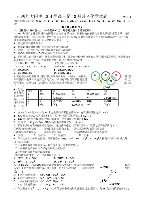 江西师大附中2014届高三10月月考试题化学试卷及答案