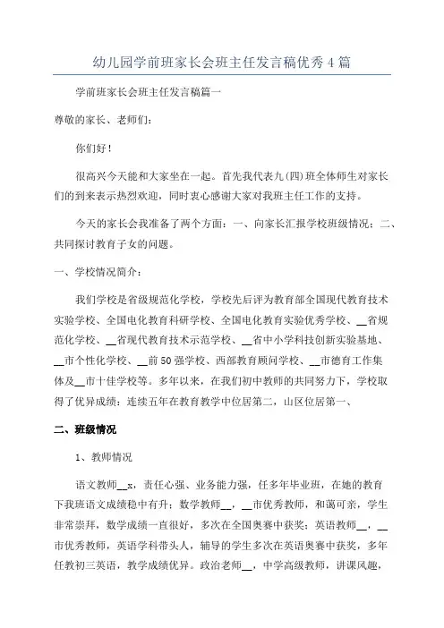幼儿园学前班家长会班主任发言稿优秀4篇