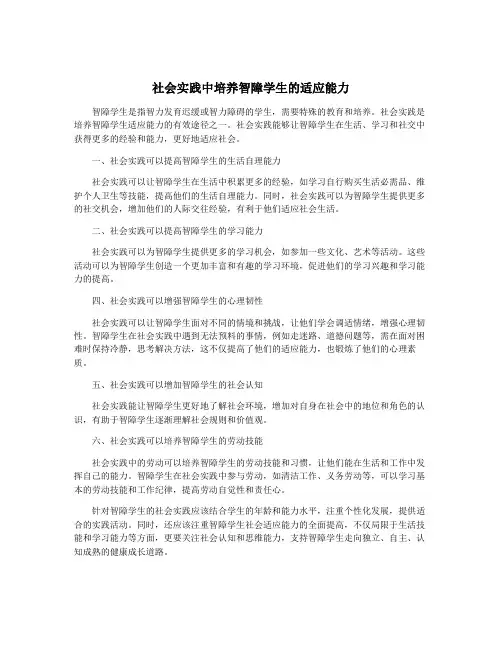社会实践中培养智障学生的适应能力