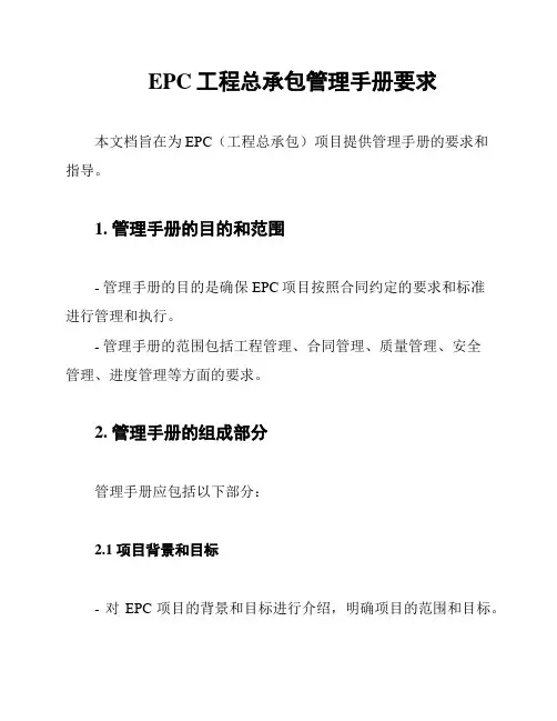 EPC工程总承包管理手册要求