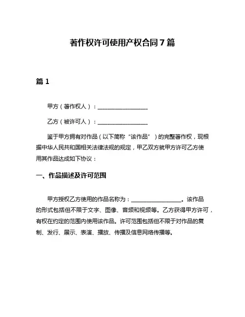 著作权许可使用产权合同7篇