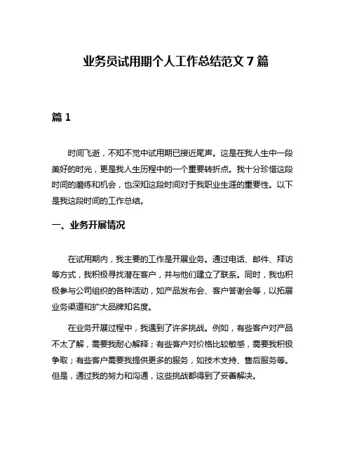 业务员试用期个人工作总结范文7篇