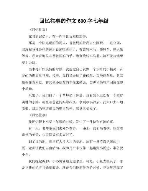 回忆往事的作文600字七年级
