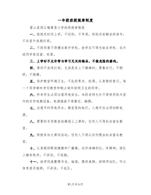 一年级班级规章制度（四篇）