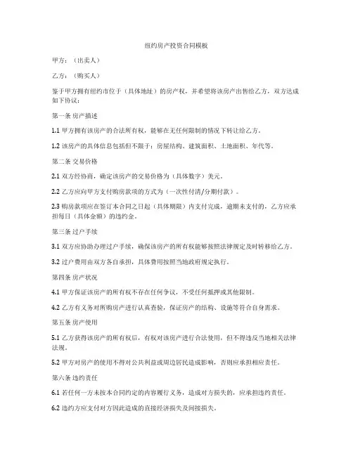 纽约房产投资合同模板