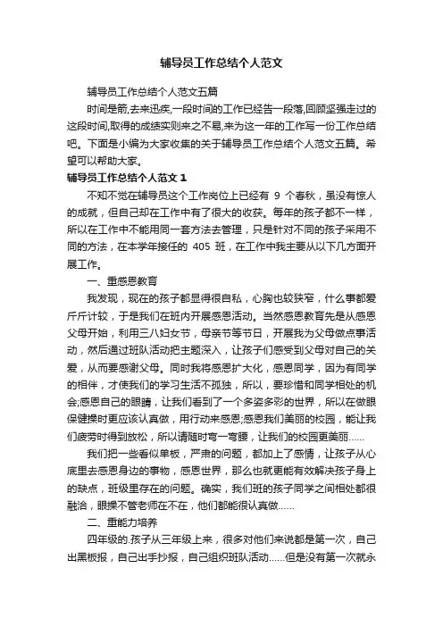 辅导员工作总结个人范文五篇