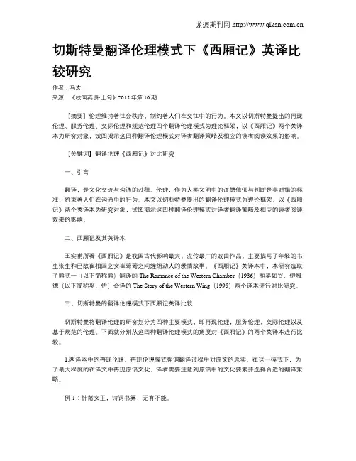 切斯特曼翻译伦理模式下《西厢记》英译比较研究