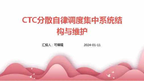 CTC分散自律调度集中系统结构与维护