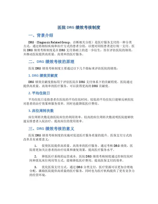 医院drg绩效考核制度