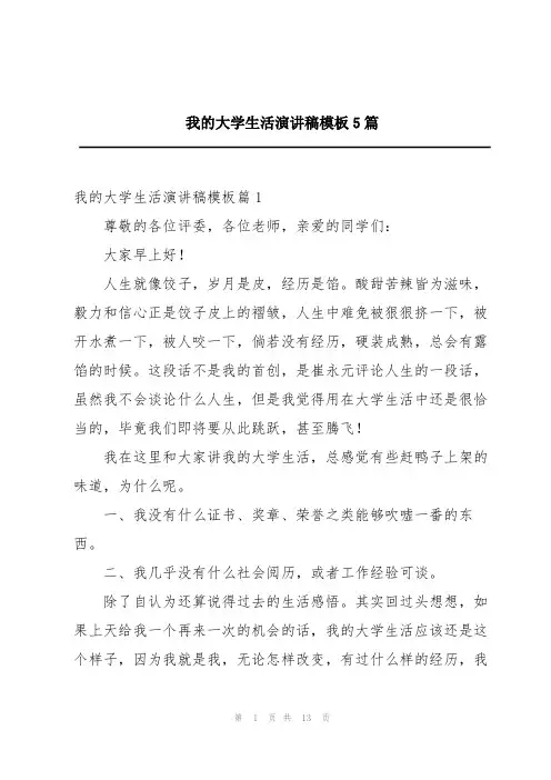我的大学生活演讲稿模板5篇