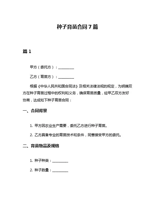 种子育苗合同7篇