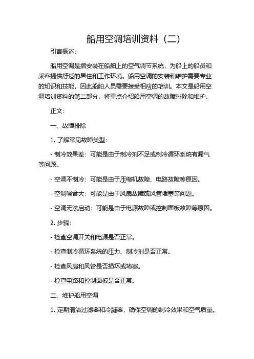 船用空调培训资料(二)