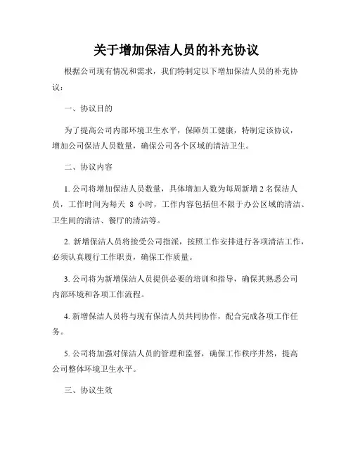 关于增加保洁人员的补充协议