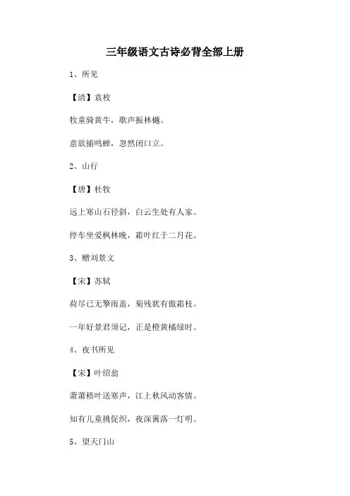 三年级语文古诗必背全部上册