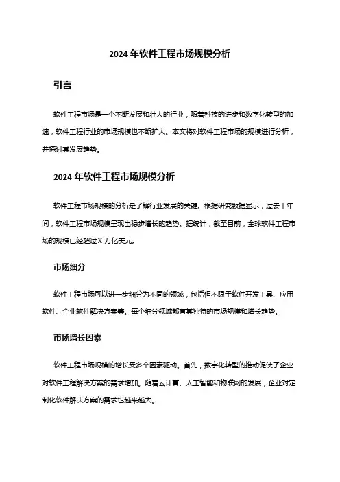 2024年软件工程市场规模分析