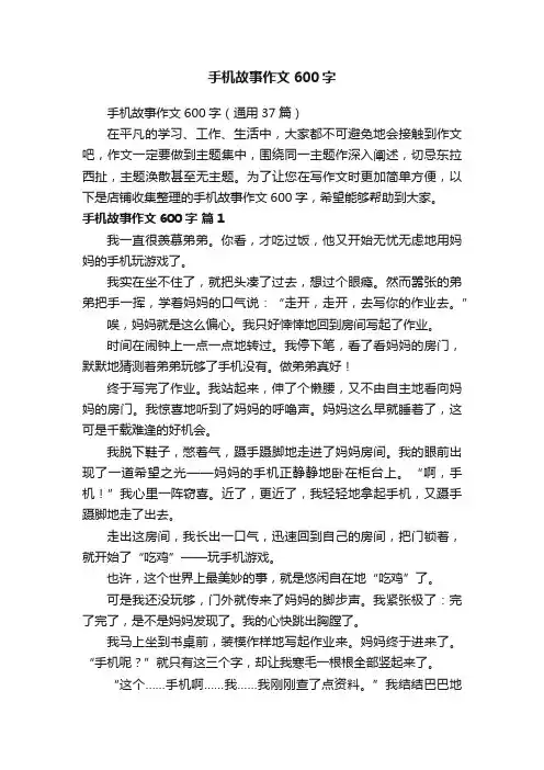 手机故事作文600字