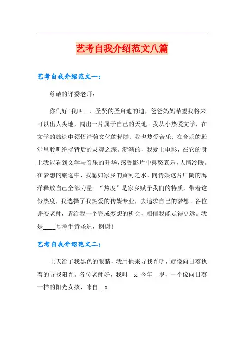 艺考自我介绍范文八篇