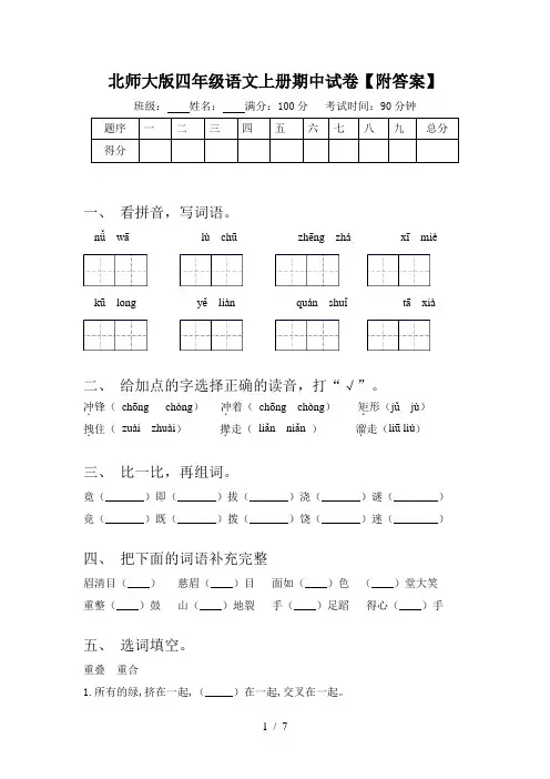 北师大版四年级语文上册期中试卷【附答案】