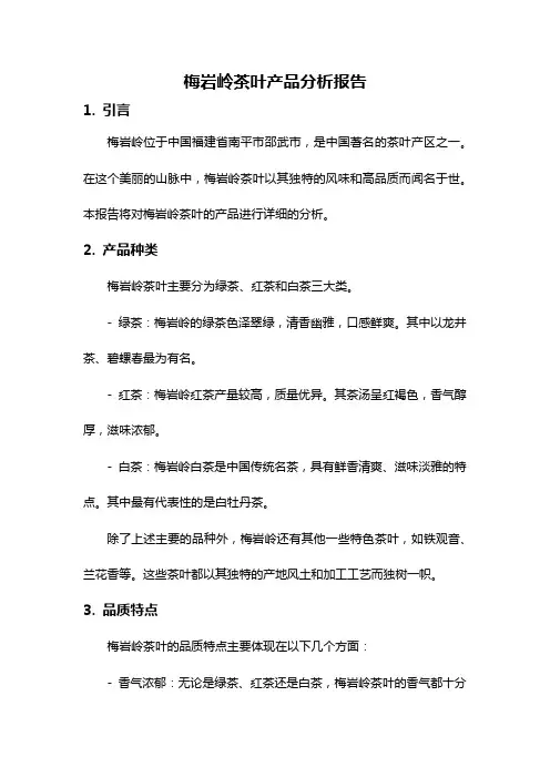 梅岩岭茶叶产品分析报告