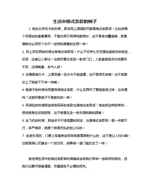 生活中格式条款的例子