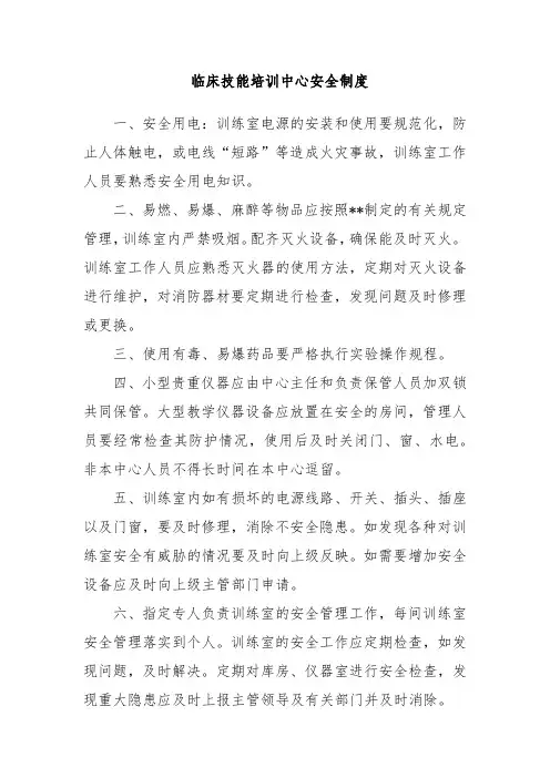 临床技能培训中心安全制度