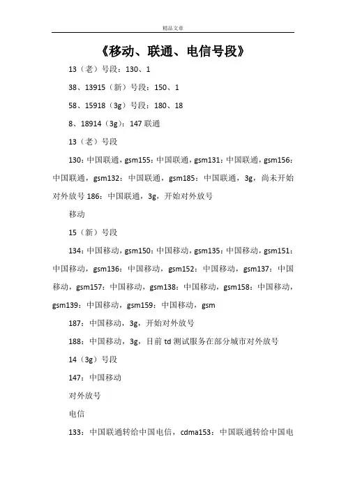 《移动、联通、电信号段》