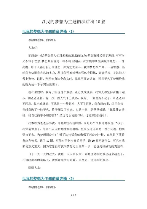 以我的梦想为主题的演讲稿10篇