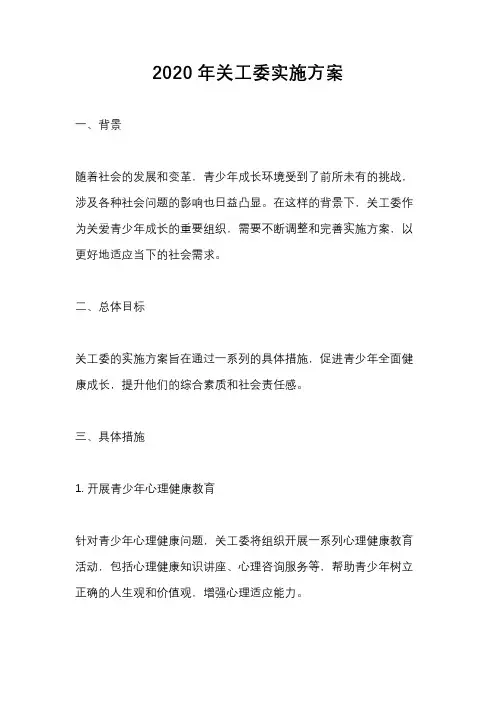 2020年关工委实施方案
