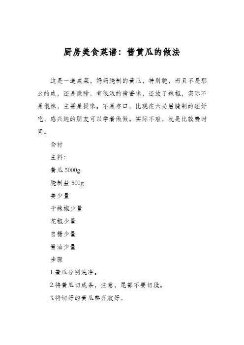 厨房美食菜谱：酱黄瓜的做法