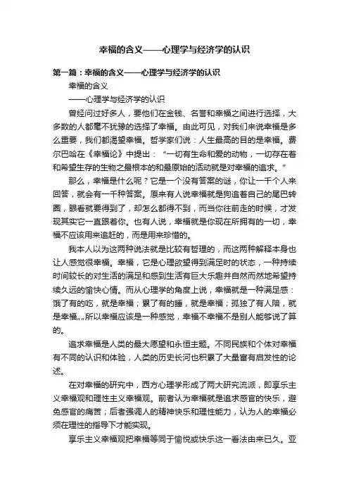 幸福的含义——心理学与经济学的认识