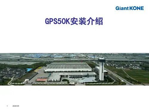 巨人通力GPS50K安装培训