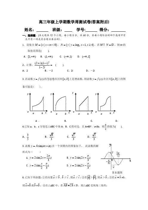 高三上学期数学周考经典测试卷及答案详解