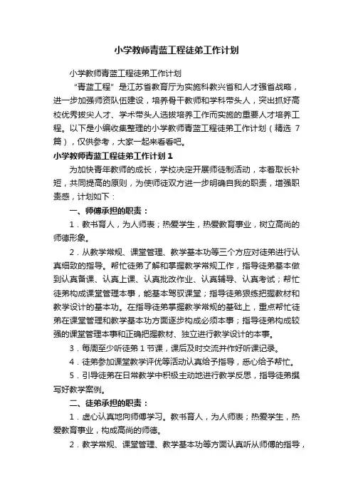 小学教师青蓝工程徒弟工作计划（精选7篇）