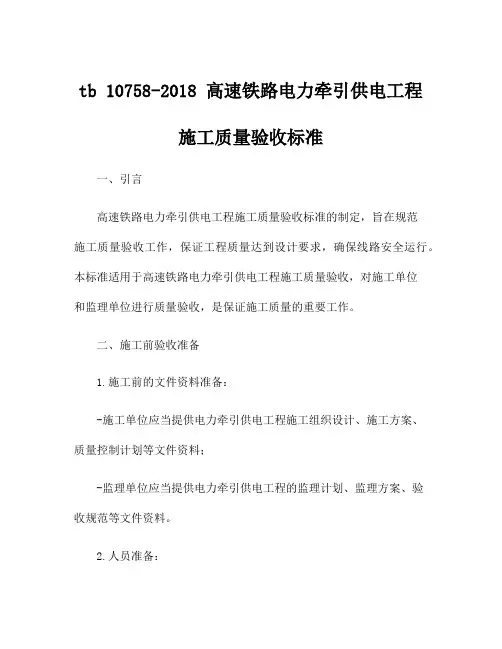 tb 10758-2018 高速铁路电力牵引供电工程施工质量验收标准