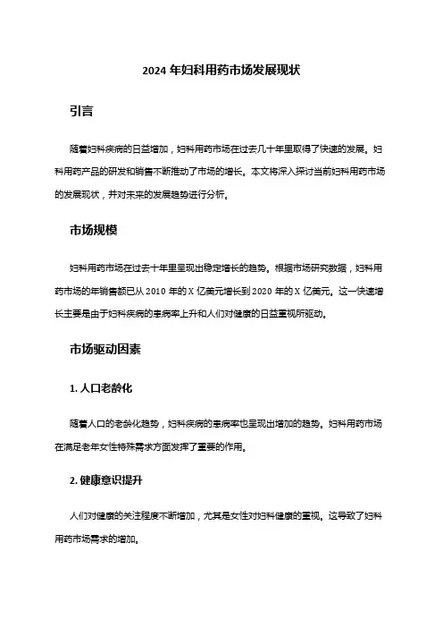 2024年妇科用药市场发展现状