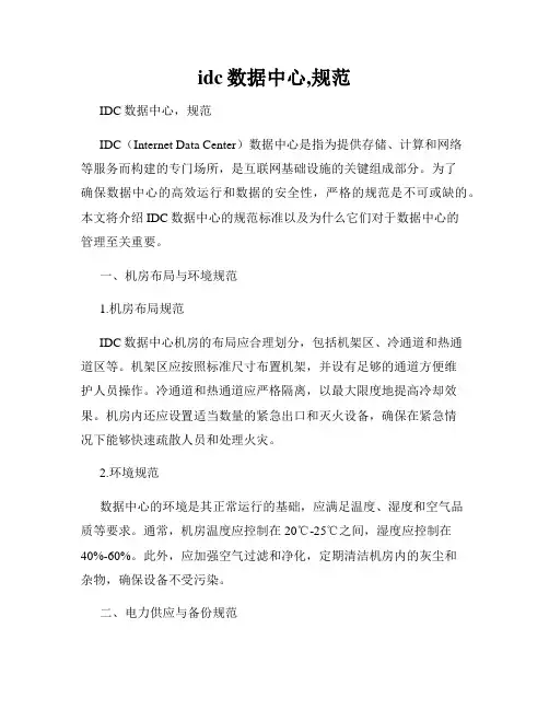 idc数据中心,规范