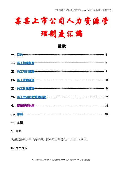 某某上市公司人力资源管理制度汇编【一份非常的人力资源管理参考资料】10
