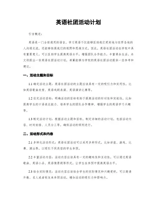 英语社团活动计划