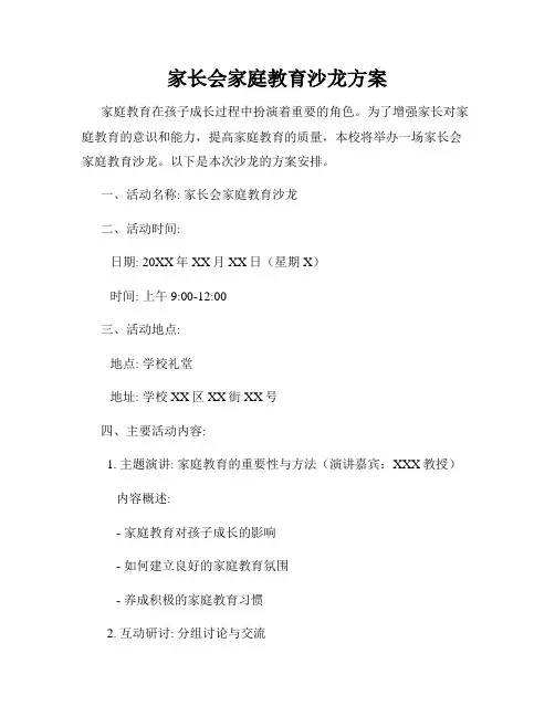 家长会家庭教育沙龙方案