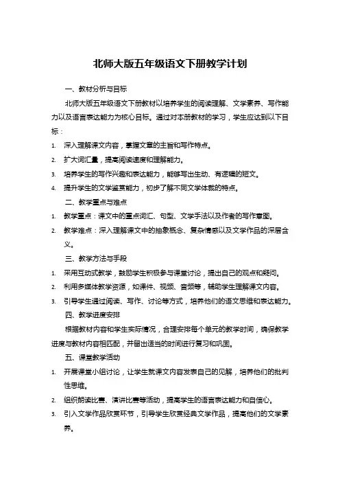 北师大版五年级语文下册教学计划