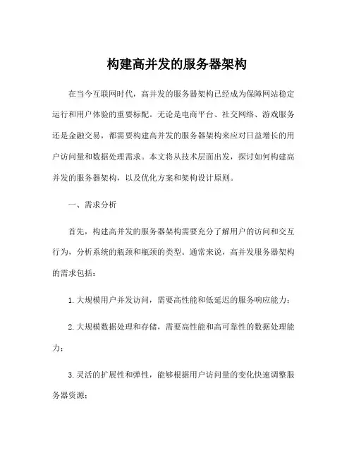 构建高并发的服务器架构