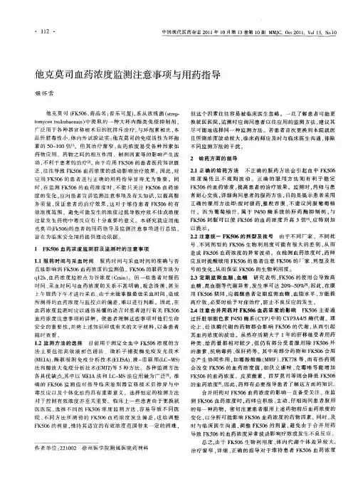 他克莫司血药浓度监测注意事项与用药指导