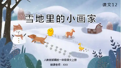 一年级语文上册课文雪地里的小画家PPT课件
