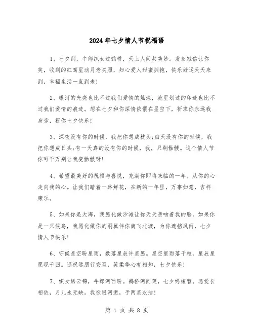2024年七夕情人节祝福语(三篇)