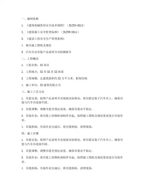 汽车吊吊篮施工专项方案