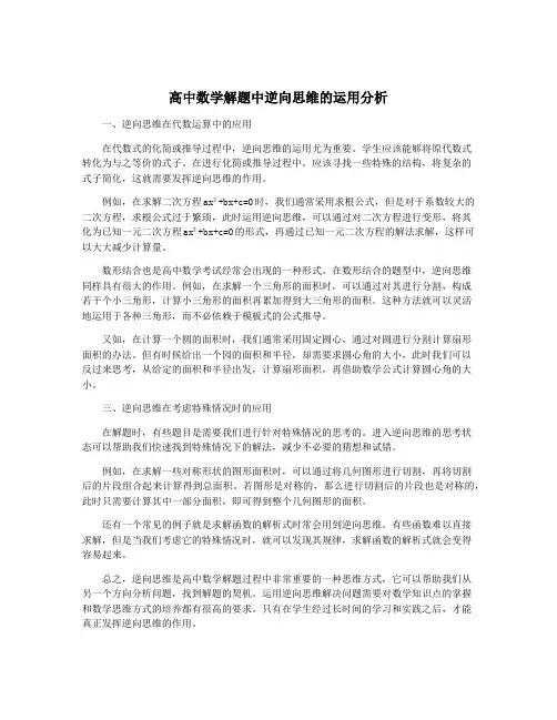 高中数学解题中逆向思维的运用分析