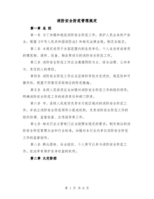 消防安全防范管理规定（三篇）