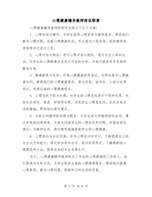 心理健康辅导教师岗位职责(三篇)